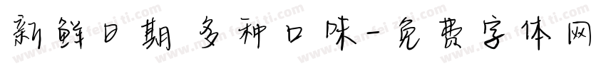 新鲜日期 多种口味字体转换
